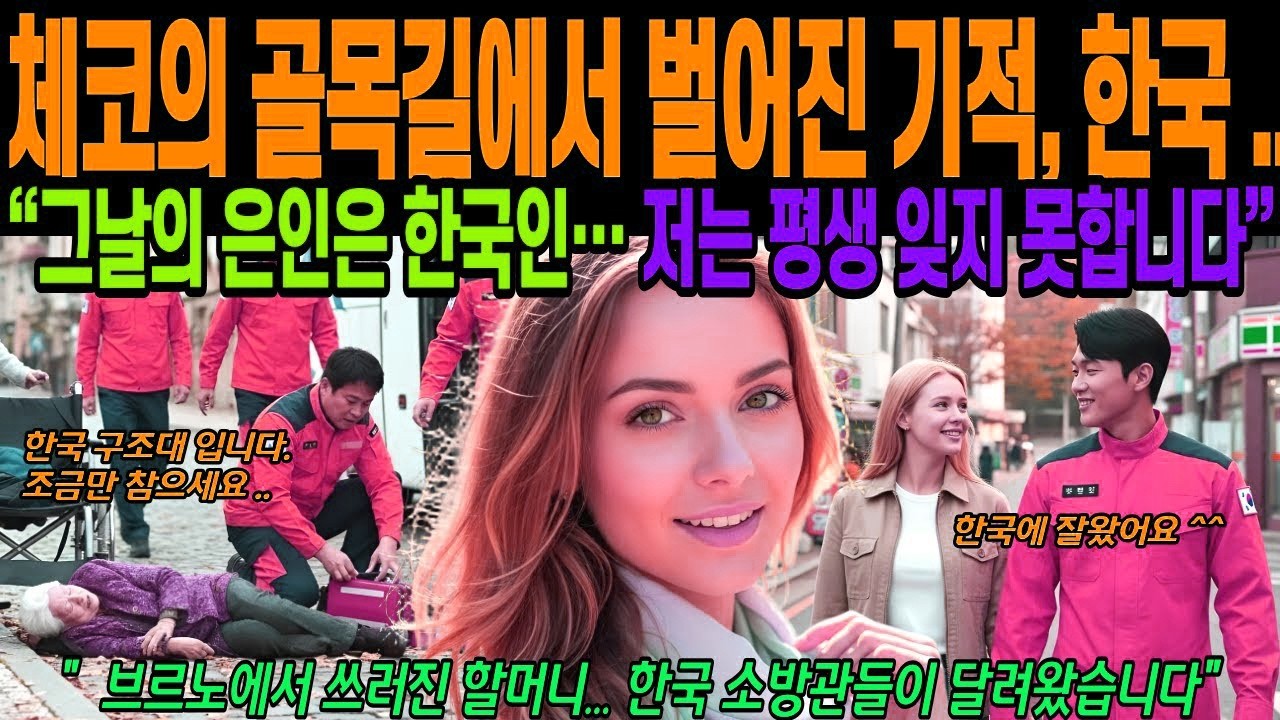 [해외감동사연] 쓰러진 체코 할머니를 구조한 한국 소방관, 체코 여성이 한국 소방관을 만나 제 인생이 달라졌습니다