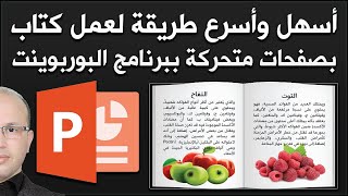 أسهل وأسرع طريقة لعمل كتاب بصفحات متحركة ببرنامج البوربوينت