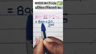 प्रतिशत निकालना सीखें मात्र 10 सेकेंड में #viralvideo #trendingshorts #maths
