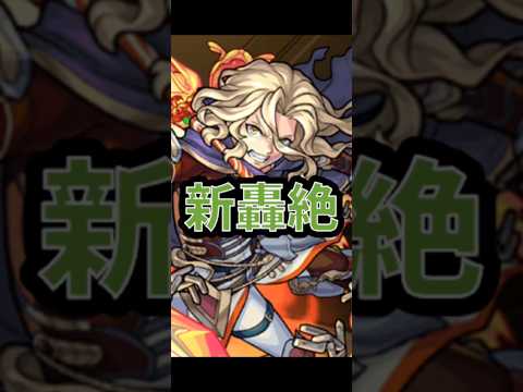 【モンスト】新轟絶•ポットスターラー攻略！！ランスロ、ディジェンが順当に強そうか… #モンスト #モンスターストライク