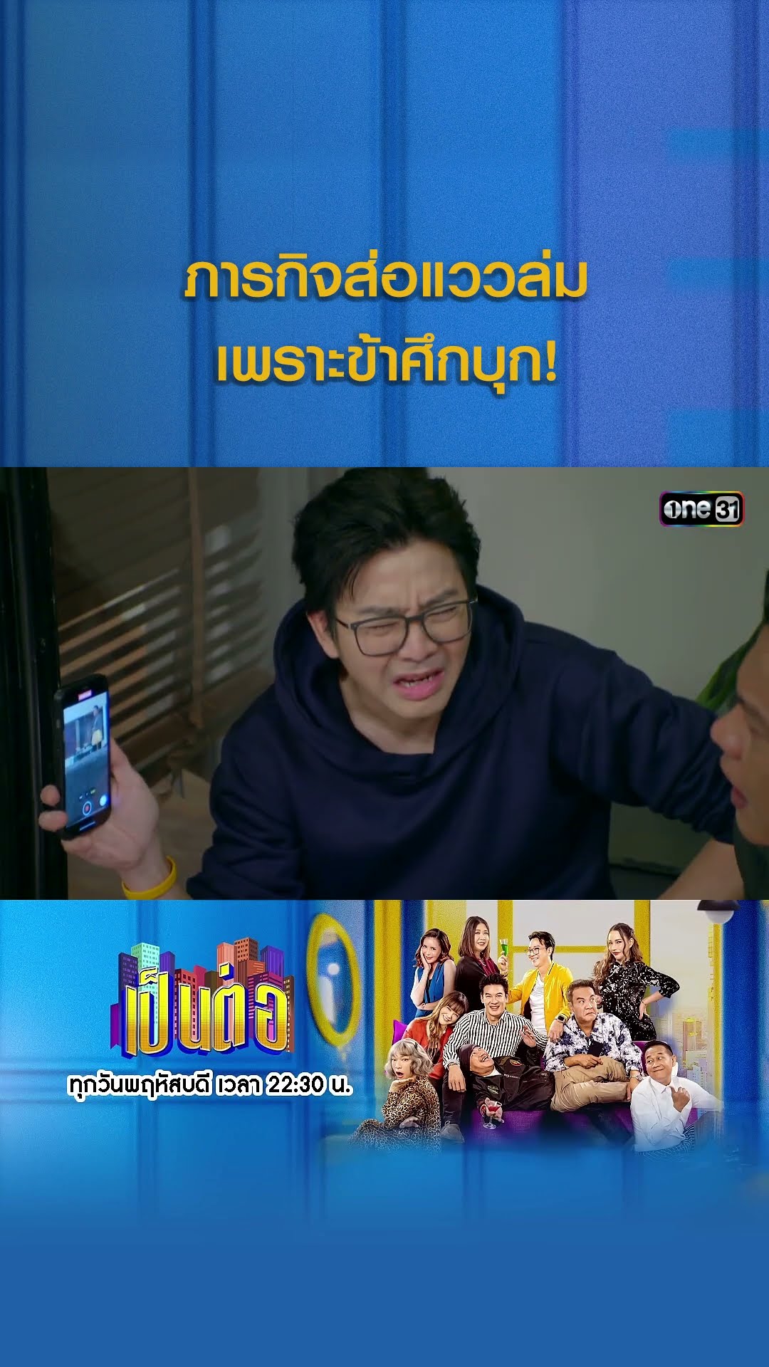 ภารกิจส่อแววล่ม เพราะข้าศึกบุก! #Shorts #เป็นต่อ2024 | one31