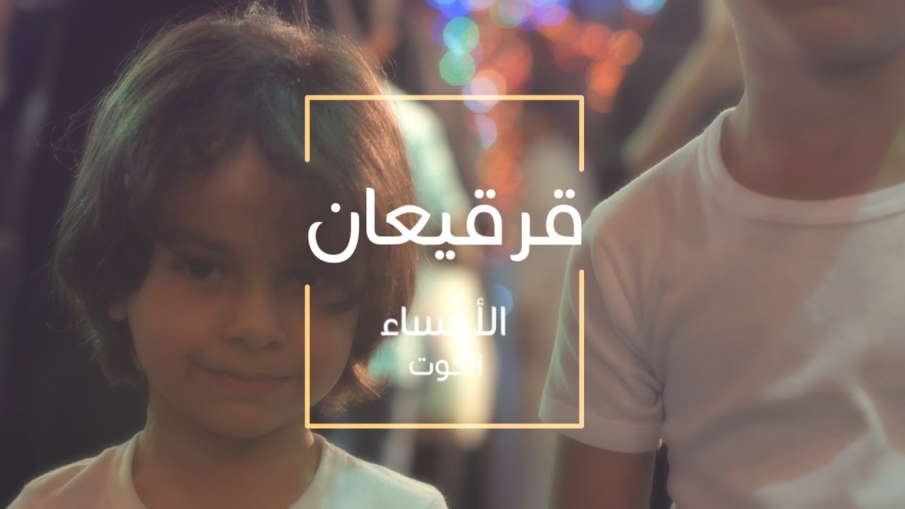 قرقيعان | الاحساء الكوت ٢٠١٦