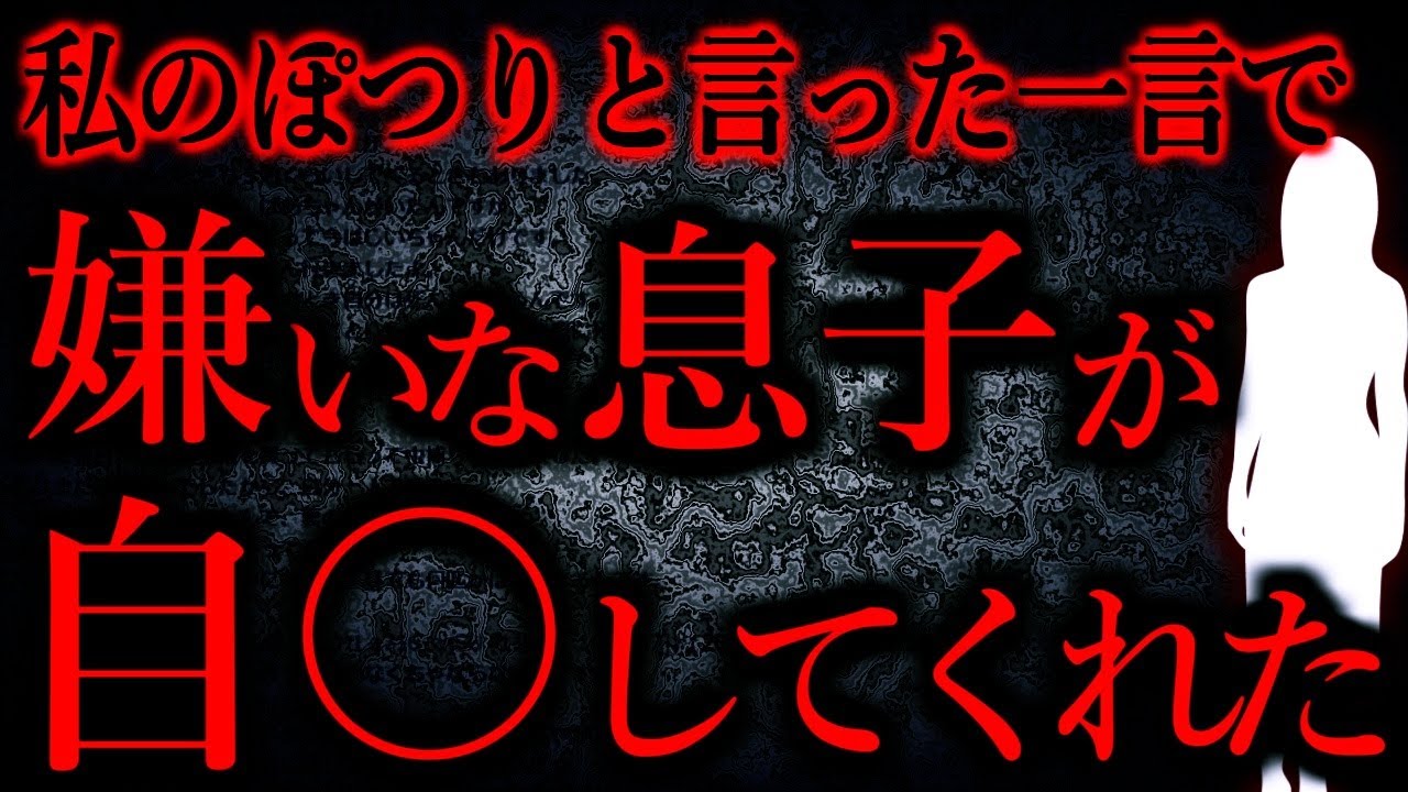 【人間の怖い話まとめ724】息子が思春期に入っていよいよ手に負えなくなって疲れ切ってこう言ってしまった...他【短編4話】