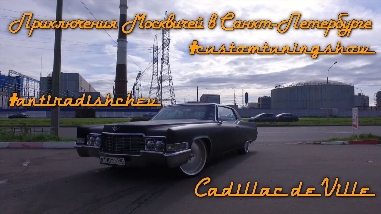 Приключения Москвичей в Санкт-Петербурге на настоящем гангстерском Cadillac de Ville 1969