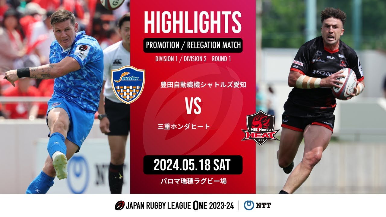 【公式ハイライト】 S愛知 vs 三重H｜NTTリーグワン2023-24 D1/D2 入替戦 第1節｜2024/05/18