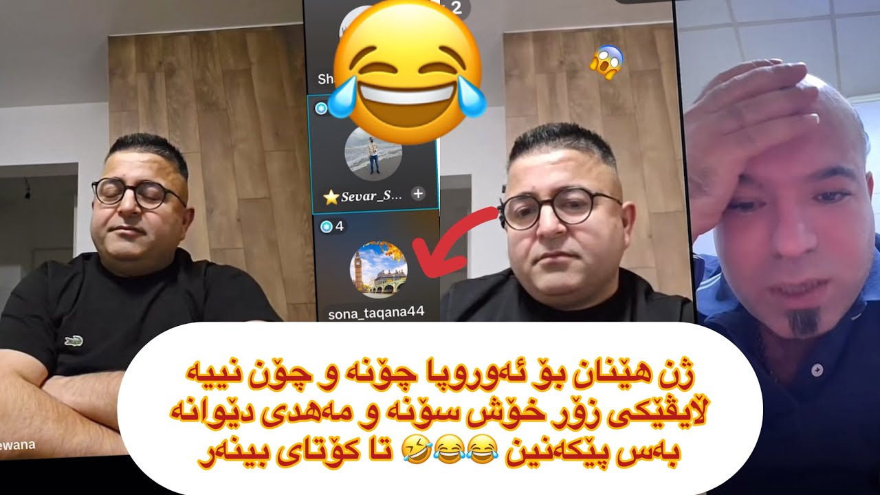 گیان لەم لایڤە 🤣😂سۆنە تاقانە و مەهدی دێوانە و دانای چنارۆک باسی ئەوروپا🤣😂😂 hhhhhh sona taqana
