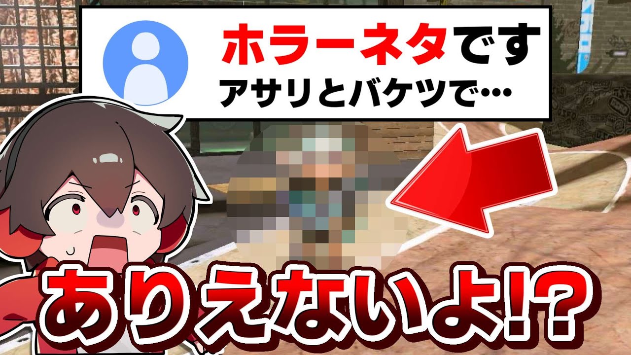 アサリ＆バケツで体があり得ないことになっちゃうイカちゃん【スプラトゥーン3】【スプラ小ネタ】