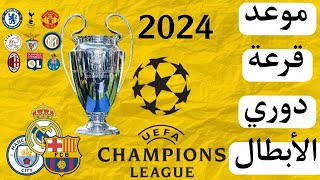 متي قرعة دوري ابطال اوروبا 2024 🤔؟ والفرق المشاركة 🏆🔥🔥