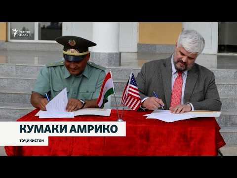 Амрико ба Тоҷикистон як низоми паҳподӣ дод.