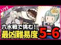【#艦これ】六水戦で最凶難易度の"5-6"攻略行くぞ！！　 復帰勢＆初心者歓迎!!【#初見歓迎 #質問歓迎 】【#kancolle /#艦隊これくしょん 】