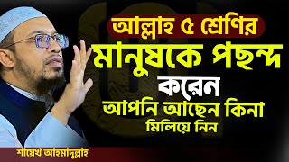 এই ৫শ্রেনীর মানুষকে আল্লাহপাক খুব পছন্দ করেন,shaikh ahmadullah শায়খ আহমাদুল্লাহ =23.4.24 #waz