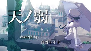 天ノ弱 / 白雪レイド cover