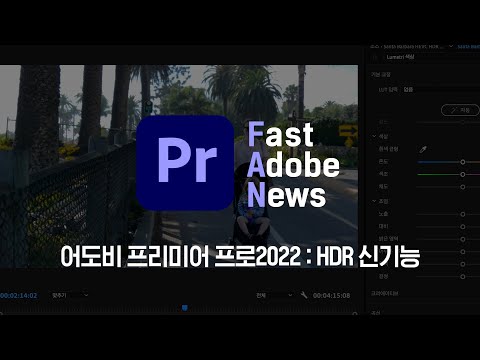 [FAN Adobe] 어도비 프리미어 프로2022 : HDR 신기능