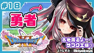 #１８【ドラゴンクエストXI S】初めてのドラクエシリーズ！勇者キタ！【夜見れな／にじさんじ】