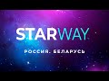 STAR WAY Россия. Беларусь