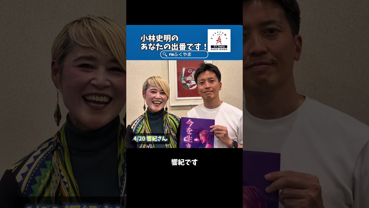 【告知】#小林史明 の「あなたの出番です!」本日のゲスト #響紀 さん #エフエムふくやま https://fm777.co.jp/simulradio/ #ラジオ