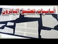 تعشيق الباترون على القماش اساسيات مهمة قبل القص مع مرمرة 