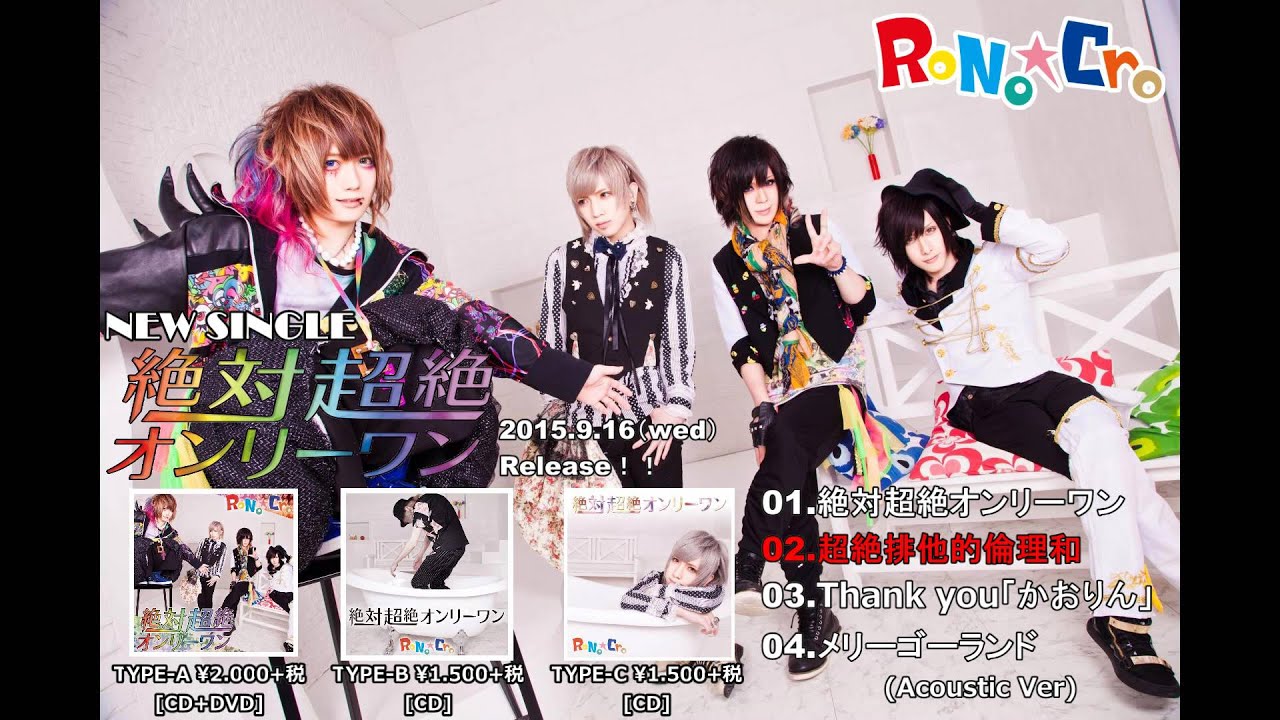 RoNo☆Cro『絶対超絶オンリーワン』全曲視聴 - YouTube