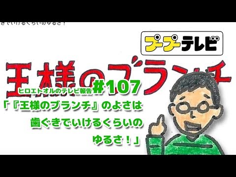 『王様のブランチ』のよさは歯ぐきでいけるくらいのゆるさ！(プTV)#109