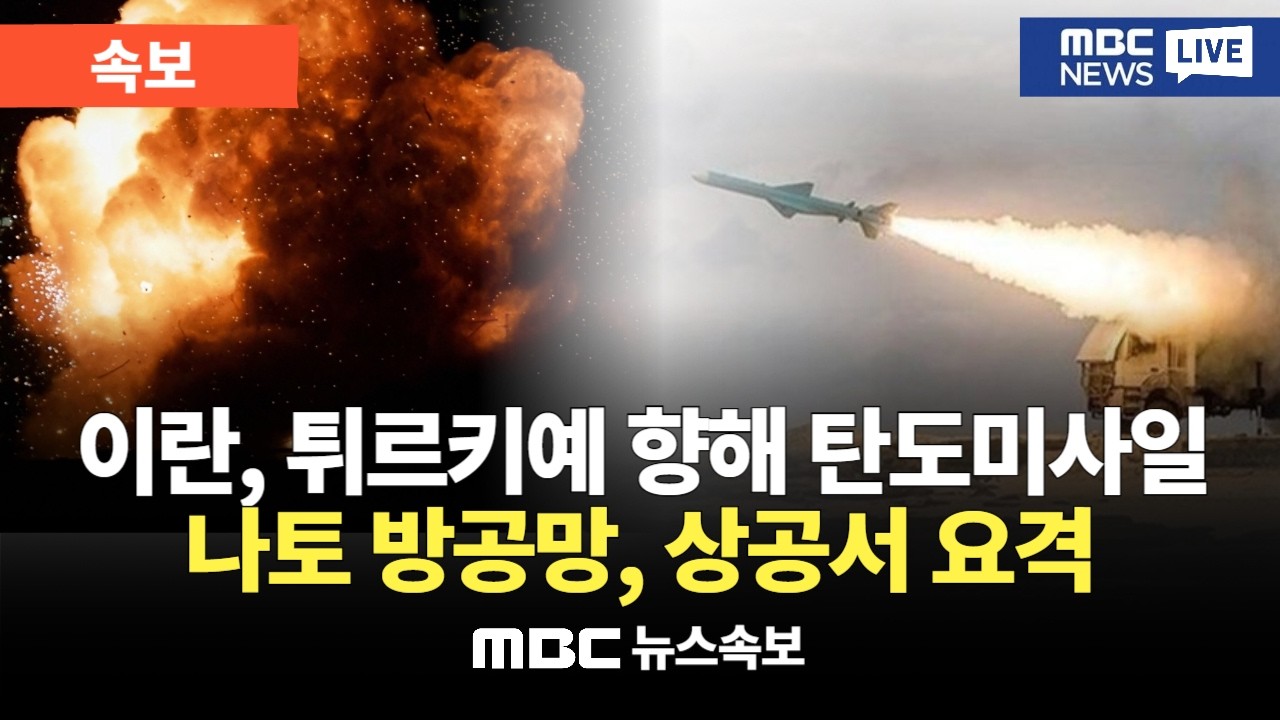[속보] 이란, 튀르키예 향해 탄도미사일…나토 방공망, 상공서 요격 : MBC뉴스속보