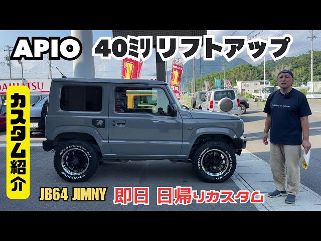 ジムニー4x4 APIO グレー Custom Introduction] Jimny Medium Gray Jimny Custom APIO APIO Lift