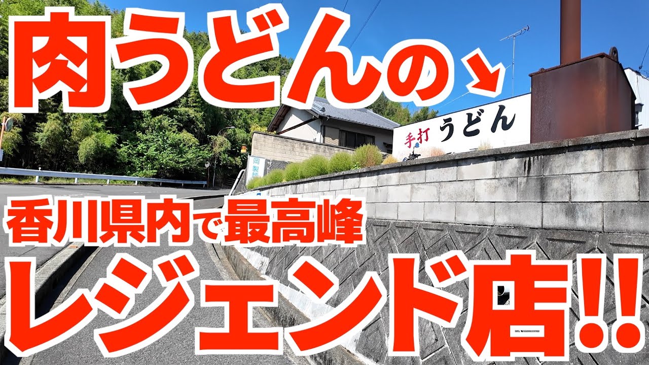 【数あるうどん屋でここがNo.1‼︎香川最高峰の肉うどんを出す製麺所‼︎】山間にひっそり佇む超穴場‼︎丼を埋め尽くす超肉うどんが名物な讃岐うどんの名店【岡製麺所】香川県綾川町