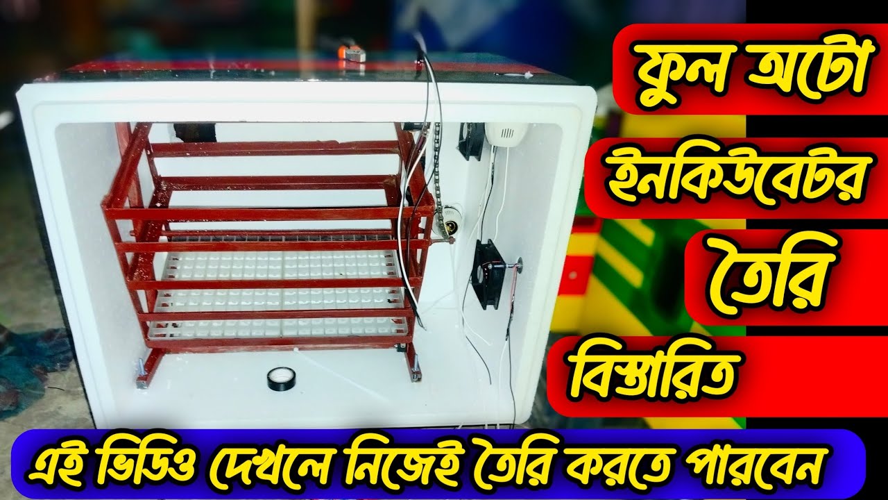 ককসিট দিয়ে ফুল অটো ইনকিউবেটর তৈরি, ফুল অটো ইনকিউবেটর তৈরি
