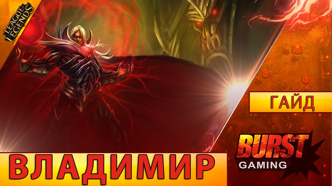 Владимир. Гайд (Мид) - Лига Легенд от BURST GAMING