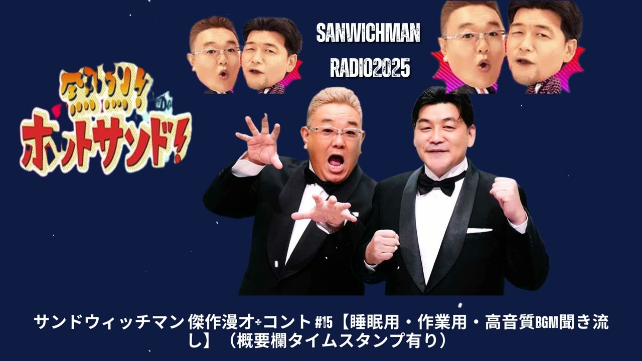 サンドウィッチマン 傑作漫才+コント #15【睡眠用・作業用・高音質BGM聞き流し】（概要欄タイムスタンプ有り）- Show Sanwichman
