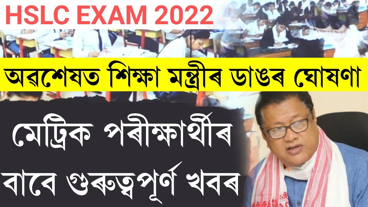 important news for hslc 2022 examiner || ranoj Pegu's announcement about hslc exam 2022 ||hslc 2022