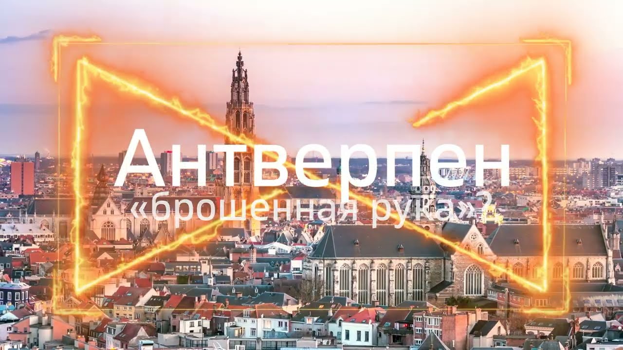 🇧🇪 Антверпен -"брошенная рука"| Бельгия | Antwerp