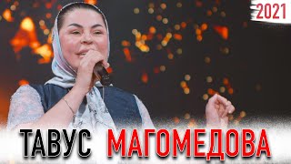 Тавус Магомедова НОВИНКА 2021