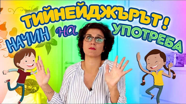 Тийнейджърите - начин на употреба