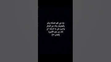 ﴿يَا بُنَيَّ أَقِمِ الصَّلَاةَ وَأْمُرْ بِالْمَعْرُوفِ وَانْهَ عَنِ الْمُنكَرِ﴾ #قرآن #سورة #تلاوة
