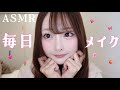 【ASMR】私の最新毎日メイク🎀【make up】