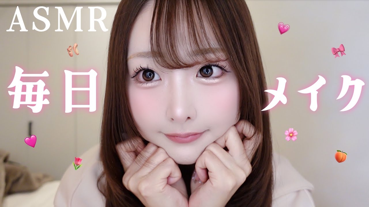 【ASMR】私の最新毎日メイク🎀【make up】