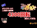 【PFからくりサーカス】(前編)1日目は怒涛の13時間実践！　ゆっパチ趣味打ち実践その12「ゆっくり実況・パチンコ・パチスロ」