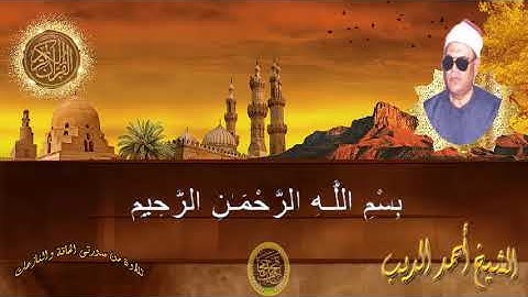 الشيخ أحمد الديب تلاوة من سورة الحاقة والنازعات