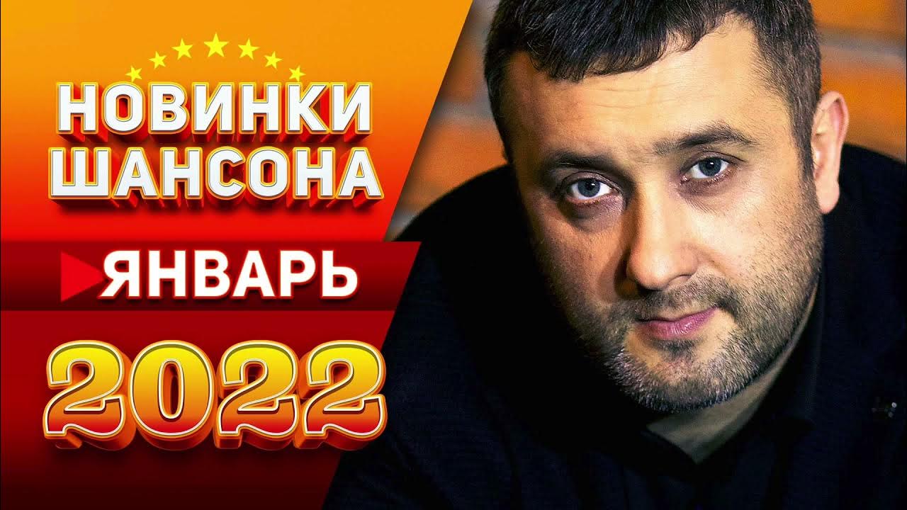 звезды шансона 2022. шансон 2022 новинки. лучшие шансон 2022 слушать шансон. звезды шансона 2022. лучшие шансон 2022 слушать шансон.