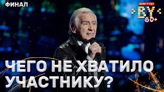 Александр Борзенко — Синий Туман | Фактор.by 60+ | Выпуск 5 | Финал