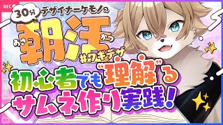 【デザイナーケモノの 】朝活 #ワギデザ  Vol.5『初心者でも“理解る”サムネ作り実践編』【#ワギらいぶ 】