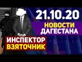 Новости Дагестана за 21.10.2020