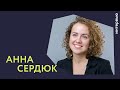 Люди Генплана | Анна Сердюк