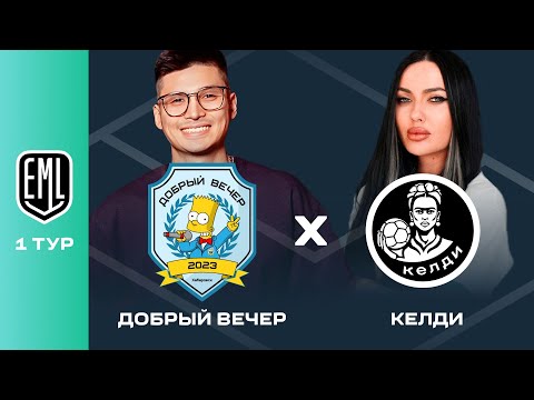 ДОБРЫЙ ВЕЧЕР х КЕЛДИ | 1 ТУР | 1 СЕЗОН ДАЛЬНЕВОСТОЧНОЙ ФУТБОЛЬНОЙ МЕДИАЛИГИ