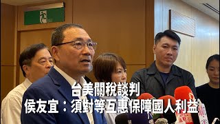 台美關稅談判　侯友宜：須對等互惠保障國人利益