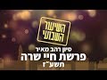 סיון רהב מאיר | השיעור השבועי | פרשת חיי שרה - תשע&quot;ז