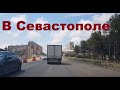 Заехали в Севастополь, Крым2020. Свои правила.