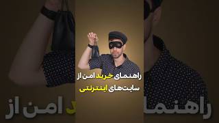 راهنمای خرید امن از سایت