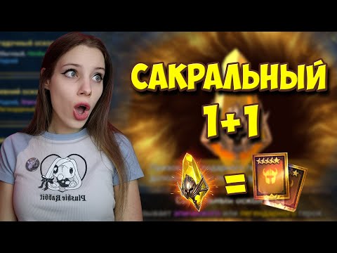 Видео: 1+1 НА САКРАЛЬНЫЕ ОСКОЛКИ в Raid: Shadow Legends