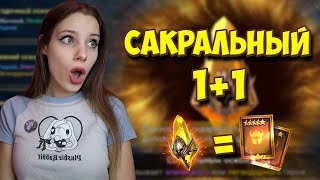 1+1 НА САКРАЛЬНЫЕ ОСКОЛКИ в Raid: Shadow Legends